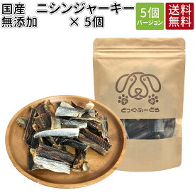 まとめ買い ニシンジャーキー 5個|犬 おやつ 無添加 どっぐふーどる 国産 にしん ニシン ジャーキー ドッグフード ペットフード 犬のおやつ ドッグ 犬おやつ 犬用 犬用おやつ オヤツ プレゼント 犬用品 ドックフード