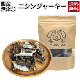【スーパーSALE P10倍】送料無料 ニシンジャーキー|犬 おやつ 無添加 どっぐふーどる 国産 にしん ニシン ジャーキー ドッグフード ペットフード 犬のおやつ ドッグ 犬おやつ 犬用 犬用おやつ オヤツ プレゼント 犬用品 ドックフード