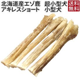 【スーパーSALE P10倍】メール便 送料無料 犬 おやつ アキレス ショート どっぐふーどる エゾ鹿 鹿肉 ガム 歯みがき 歯磨き ハミガキ 犬のおやつ 歯石 犬おやつ 歯磨きガム 犬のガム はみがき 犬のオヤツ 犬用品 犬用おやつ アキレス