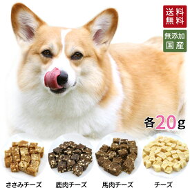 【スーパーSALE P10倍】2つの味わいキューブ 小分け 4種 各20g | 送料無料 犬 おやつ 無添加 どっぐふーどる セット 国産 猫 チーズ 鹿肉 ささみ 馬肉 詰め合わせ ギフト ドッグフード 個別包装 犬のおやつ ドッグ ドックフード ペット ペットフード