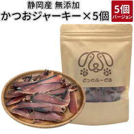 まとめ買い カツオジャーキー 5個|犬 おやつ 無添加 どっぐふーどる 国産 かつお カツオ ジャーキー ドッグフード ペットフード 犬のおやつ ドッグ 犬おやつ 犬用 犬用おやつ オヤツ プレゼント 犬用品