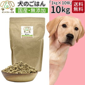 国産　無添加　ドッグフード　お得　まとめ買い　ドッグフード　1kg　10個セット　犬用　無添加　国産　鹿肉　豚肉　送料無料　犬用品　ごはん　犬　ご飯　ペットフード　犬用ごはん