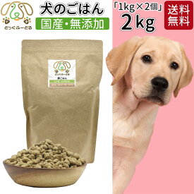 お得 まとめ買い ドッグフード 1kg 2個 セット 犬用 無添加 国産 鹿肉 豚肉 送料無料 犬用品 ごはん 犬 ご飯