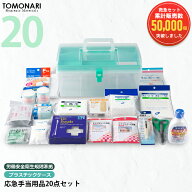 応急手当用品20点セット プラスチック製救急箱 救急セット スポーツ 防災 オフィス 家庭用 事業者向け 労…