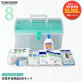 応急手当用品8点セット プラスチック製救急箱 救急セット スポーツ 防災 オフィス 家庭用