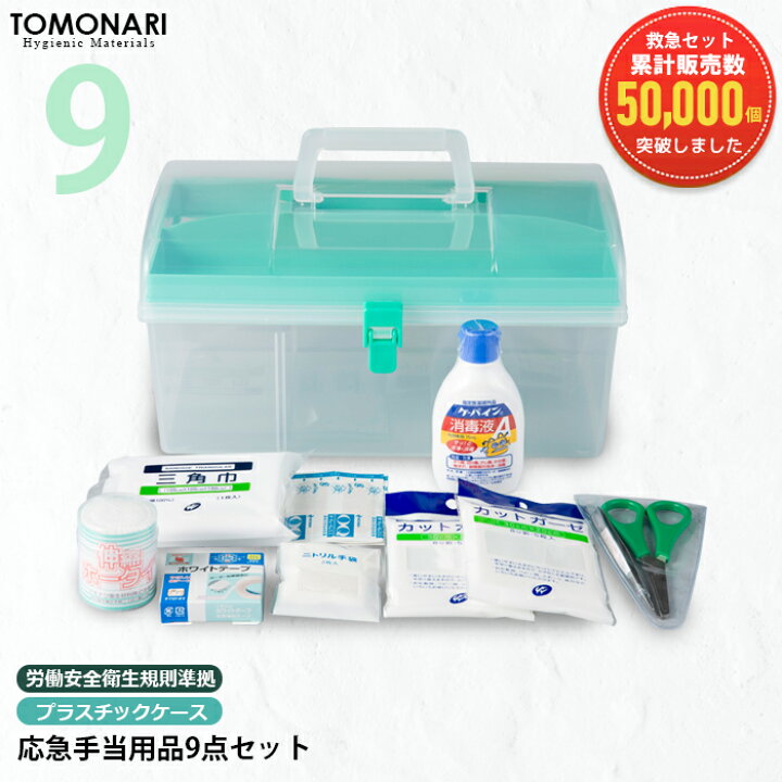 楽天市場】応急手当用品9点セット プラスチック製救急箱 救急セット 