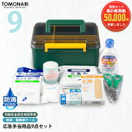 応急手当用品9点セット 防滴・耐衝撃救急箱 救急セット スポーツ 防災 オフィス 家庭用 事業者向け 労働…