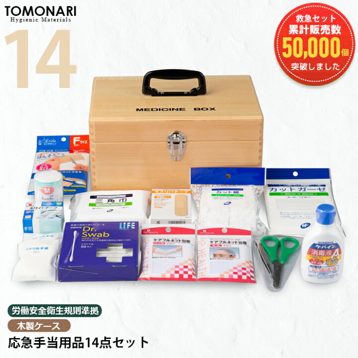 楽天市場】応急手当用品14点セット 木製救急箱 救急セット おしゃれ 薬 