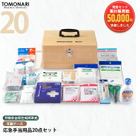 応急手当用品20点セット 木製救急箱 救急セット おしゃれ 薬箱 スポーツ 防災 オフィス 家庭用 事業者向…