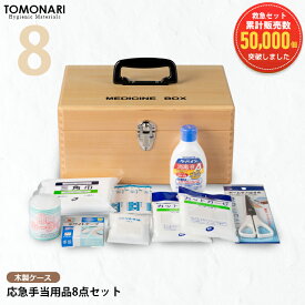 応急手当用品8点セット 木製救急箱 救急セット おしゃれ 薬箱 スポーツ 防災 オフィス 家庭用
