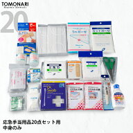 応急手当用品20点セット 救急箱の中身 救急セット スポーツ 防災 オフィス 家庭用 事業者向け 労働安全衛…