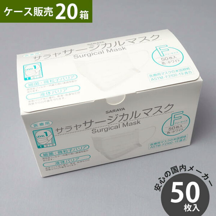 楽天市場】ケース販売 サラヤ サージカルマスク 50枚入り×20箱  