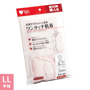 プラスハート ワンタッチ肌着 介護用肌着 婦人用 女性用 半袖 ピンクボーダー LLサイズ