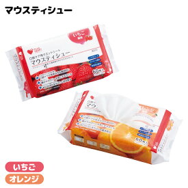 プラスハート マウスティシュー 60枚入（いちご味／オレンジ味） オオサキメディカル 日本製 マウスティッシュ お口ふき