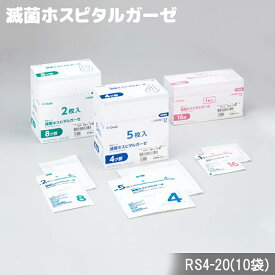 オオサキメディカル 滅菌ホスピタルガーゼRS4-20 20枚入(10袋） タイプI