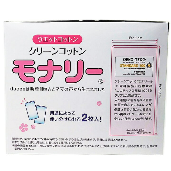 オオサキメディカル dacco クリーンコットンモナリー 20包 清浄綿 ウェットコットン ダッコ 出産準備 ファーストエイドストア 600枚(2枚入100包3箱)daccoクリーンコットンモナリー