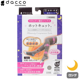 dacco ホットキュット夜用 ロングタイプ グレー S-M マタニティ着圧ソックス 日本製 むくみ・こむら返り・冷え対策に オオサキメディカル