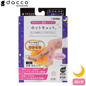 dacco ホットキュット夜用 ロングタイプ ピンク S-M マタニティ着圧ソックス 日本製 むくみ・こむら返り・冷え対策に オオサキメディカル