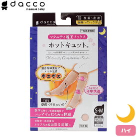 dacco ホットキュット夜用 ピンク S-M マタニティ着圧ソックス 日本製 むくみ・こむら返り・冷え対策に オオサキメディカル