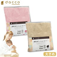 オオサキメディカル dacco 授乳用クッションカバー 大きめサイズ（ピンク／ベージュ） 日本製 ダッコ 出…