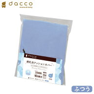オオサキメディカル dacco 授乳用クッションカバー 冷感生地 ブルー ふつうサイズ 日本製 ダッコ 出産準…