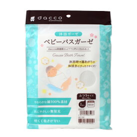 オオサキメディカル dacco ベビーバスガーゼ 沐浴布(40cm×70cm) ふつうサイズ ダッコ 出産準備