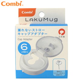 コンビ LakuMug（ラクマグ） 漏れないストロー キャップアダプター 日本製 ベビーマグ 6か月頃〜