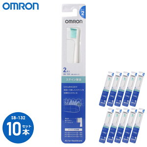 オムロン 替えブラシ ステイン除去 SB-132(2本入) 差し込むタイプ 電動歯ブラシ 10個セット
