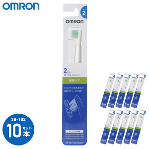 オムロン 替えブラシ 歯周ケアブラシ SB-182(2本入) 差し込むタイプ 電動歯ブラシ 10個セット