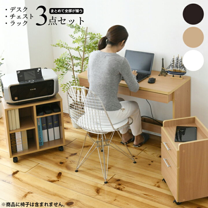楽天市場】デスク3点セット 収納 チェスト ラック オフィス 机 家具 
