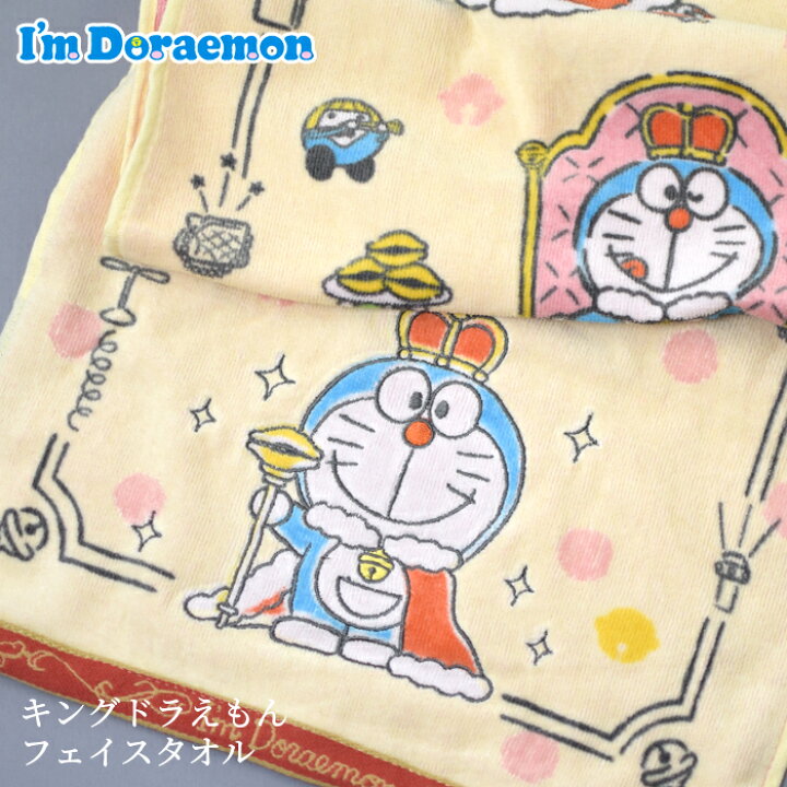 楽天市場 フェイスタオル I M Doraemon ドラえもん キングドラえもん 50周年記念 ファーストエイドストア