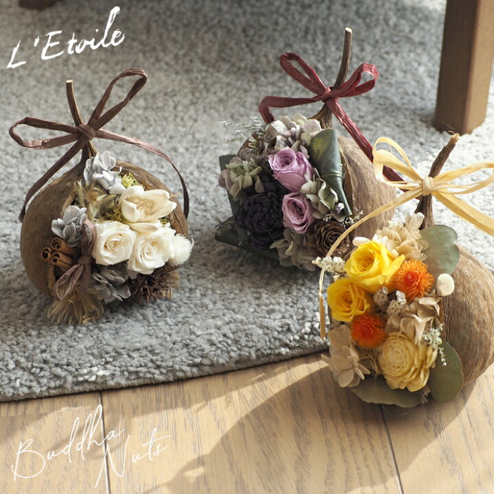 楽天市場】ブッダナッツ フラワーアレンジ ドライフラワー 花 飾り  