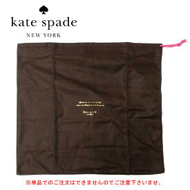 ケイトスペード 保存袋 巾着袋 katespade ブラウン【ブランド 新品 送料無料 誕生日 プレゼント 正規 安心 保証 ギフト 10倍 OUTLET】