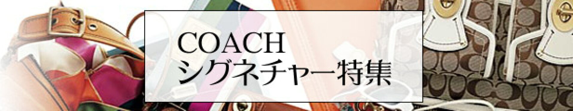 コーチのシグネチャー特集