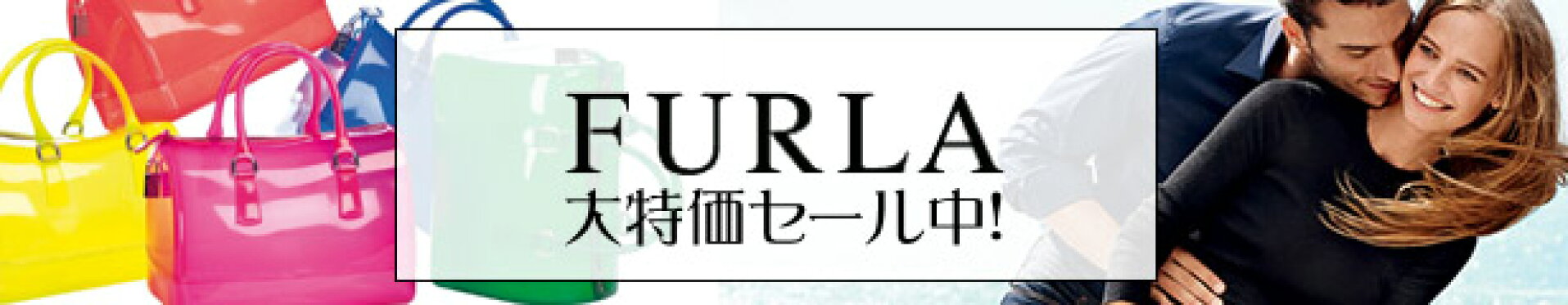 フルラ激安セール中