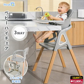 【OPEN記念ポイント5倍】3WAY ベビーハイチェア ハイチェア ベビーチェア テーブルチェア 子供用椅子 ダイニング キッズチェア ハイチェア ダイニングチェア キッズ 木製ハイチェア 【First.B】