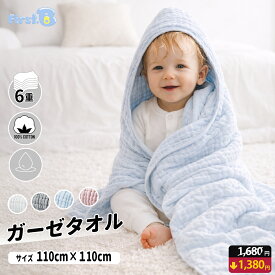 【OPEN記念ポイント5倍】ガーゼタオル 赤ちゃん 大判 6重 ベビー バスタオル フェイスタオル おくるみ ガーゼタオル 湯上がりタオル おくるみ新生児 沐浴 バスタオル 110mm×110mm 正方形1枚 3枚セット 100％コットンでふんわり 保湿力＆通気性【First.B】