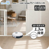 ベビーゲート ローステップ 段差1.3cm 突っ張り つまずきにくい お掃除ロボット対応 オートクローズ 前後…