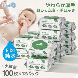 ＼10％OFFクーポン配布中／おしりふき やわらか厚手 手口ふき 大容量 1200枚 100枚x12パック 蓋付き ふた かわいい 出産祝い 大判 赤ちゃん ベビー 新生児 ウェットティッシュ EDI純水使用 ノンアルコール 無香料 ケース販売 箱買い まとめ買い【First.B】
