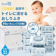 【13日まで5％OFFクーポン】流せるおしりふき 80枚×9パック 超厚手 おしりふき 流せる 厚手 手口ふき 大…