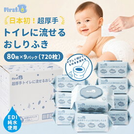 流せるおしりふき 80枚×9パック 超厚手 おしりふき 流せる 厚手 手口ふき 大判 200×150mm EDI純水使用 生分解性不織布 低刺激 無香料 ノンアルコール 赤ちゃん ベビー おむつ替え 出産祝い まとめ買い【First.B】