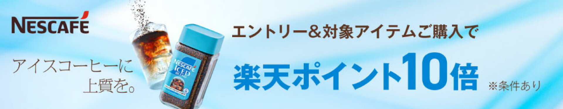 ネスレキャンペーン