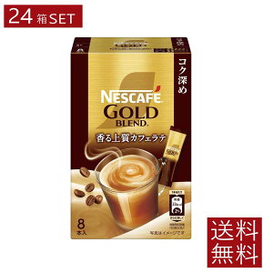 送料無料 ネスレ ネスカフェ ゴールドブレンド スティック 香る上質カフェラテ コク深め【7g×8本入】×24箱