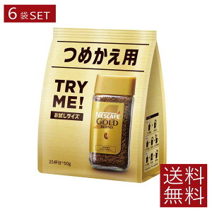 【10/27限定!全品ポイント2倍以上!】送料無料 ネスレ ネスカフェ ゴールドブレンド 詰替用 50g×6袋(Nestle コーヒー coffee)