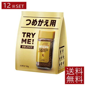 【10/27限定!全品ポイント2倍以上!】送料無料 ネスレ ネスカフェ ゴールドブレンド 詰替用 50g×12袋(Nestle コーヒー coffee)