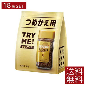 【10/27限定!全品ポイント2倍以上!】送料無料 ネスレ ネスカフェ ゴールドブレンド 詰替用 50g×18袋(Nestle コーヒー coffee)