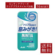 送料無料 アサヒグループ食品 ミンティアブリーズ クリア プラス マイルド 30粒×16個 まとめ買い アサヒ…