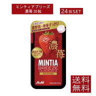 送料無料 アサヒグループ食品 ミンティアブリーズ 濃苺 30粒×24個 まとめ買い アサヒグループ ミンティ…