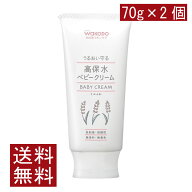送料無料 和光堂 ミルふわ 高保水 ベビークリーム 70g ×2個