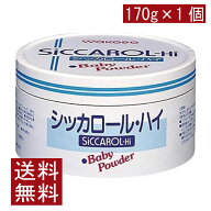 送料無料 和光堂 シッカロール ・ハイ 170g×1個
